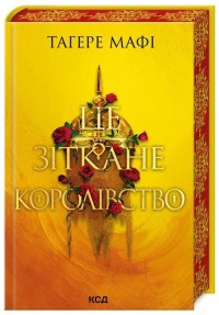 купить: Книга Це зіткане королівство. Книга 1