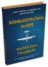 купити: Книга Бомбардувальна мафія. Мрія, спокуса і найдовша ніч Другої cвітової зображення1