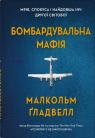 buy: Book Бомбардувальна мафія. Мрія, спокуса і найдовша ніч Другої cвітової image2