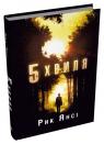 купити: Книга 5-а хвиля.Книга 1 зображення1