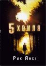 купить: Книга 5-а хвиля.Книга 1 изображение2