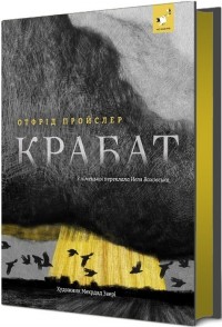 купити: Книга Крабат