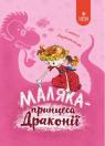 buy: Book Маляка — принцеса Драконії image1