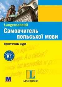 купить: Книга Самовчитель польської мови.  Книга з аудіо онлайн