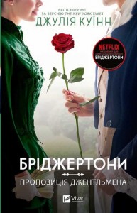 купити: Книга Бріджертони. Пропозиція джентльмена