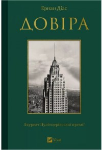 buy: Book Довіра