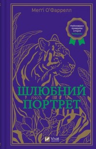 купить: Книга Шлюбний портрет