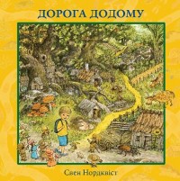 buy: Book Дорога додому