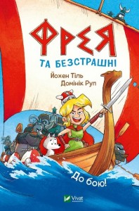 buy: Book Фрея та безстрашні. До бою!