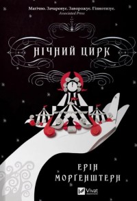 купить: Книга Нічний цирк