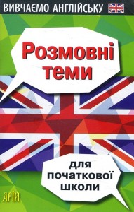 купить: Книга Розмовні теми для початкової школи