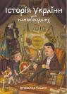 купить: Книга Історія України для наймолодших. изображение1