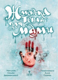 buy: Book Жменька тепла для мами.