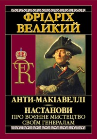 buy: Book Анти-Макіавеллі. Настанови про воєнне мистецтво.