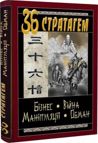 купить: Книга 36 Стратагем. Бізнес. Війна. Маніпуляція. Обман