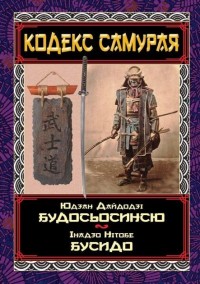 купити: Книга Кодекс самурая. Будосьосинсю. Бусидо