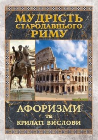 купити: Книга Мудрість Стародавнього Риму. Афоризми та крилаті вислови