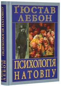 купити: Книга Психологія натовпу