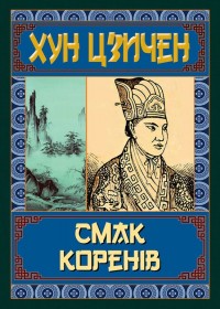 buy: Book Смак коренів