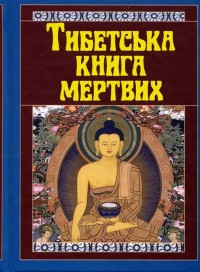 купити: Книга Тибетська книга мертвих