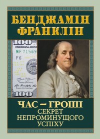 buy: Book Час — гроші. Секрет непроминущого успіху