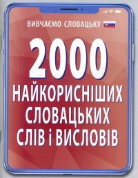 купить: Книга 2000 найкорисніших словацьких слів і висловів