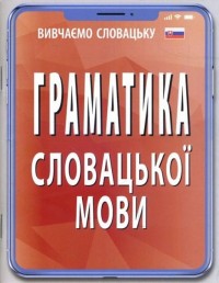 купить: Книга Граматика словацької мови