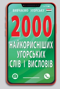 купить: Книга 2000 найкорисніших угорських слів і виразів