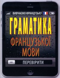 buy: Book Граматика французької мови