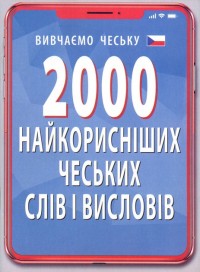 купити: Книга 2000 найкорисніших чеських слів і висловів