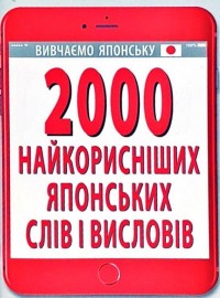 купить: Книга 2000 найкорисніших японських слів і висловів