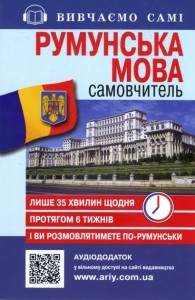 купить: Книга Самовчитель Румунська мова c аудіододатком