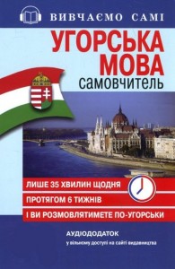 купити: Книга Самовчитель Угорська мова c аудіододатком