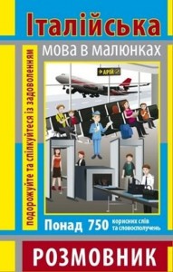 купить: Книга Розмовник в малюнках. Італійська мова. 750 слів