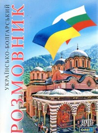 купить: Книга Українсько-болгарский розмовник