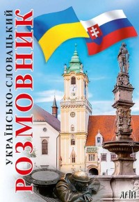 buy: Book Українсько-словацький розмовник