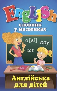 buy: Book Словник у малюнках. English. Англійська для дітей