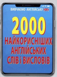 купити: Книга 2000 найкорисніших англійських слів і виразів