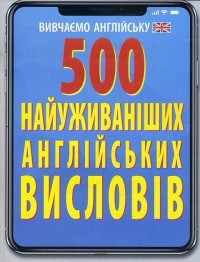 купити: Книга 500 найуживаніших англійських висловів