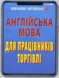 купить: Книга Англійська мова для працівників торгівлі