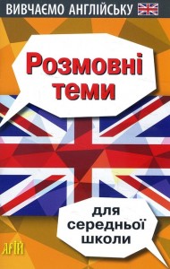 buy: Book Розмовні теми для середньої школи