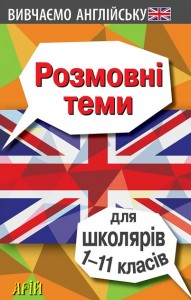 купити: Книга Розмовні теми для школярів 1-11 класів