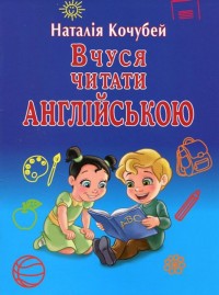 buy: Book Вчуся читати англійською