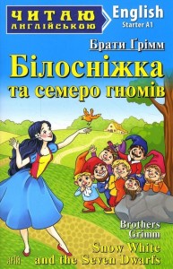 купить: Книга Білосніжка та семеро гномів