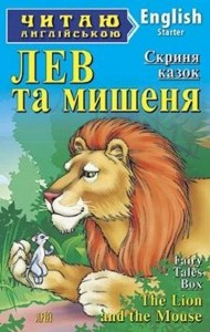 купити: Книга Лев та мишеня