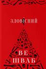 buy: Book Зловісний image1