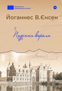 купить: Книга Падіння короля