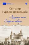 buy: Book Летючі тіні. Вибрані твори