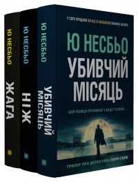 buy: Book Детектив Гаррі Голе. Комплект