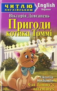 купити: Книга Пригоди котика Томмі